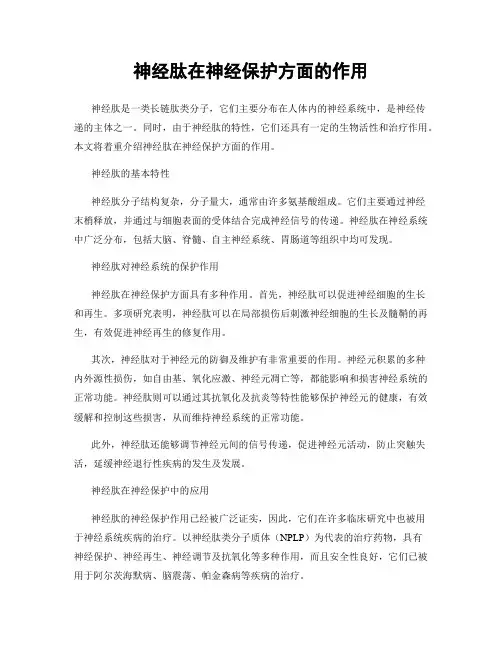 神经肽在神经保护方面的作用