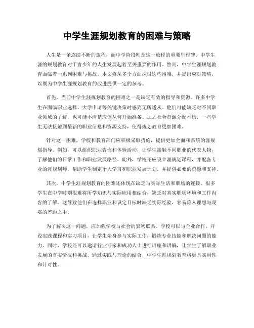 中学生涯规划教育的困难与策略