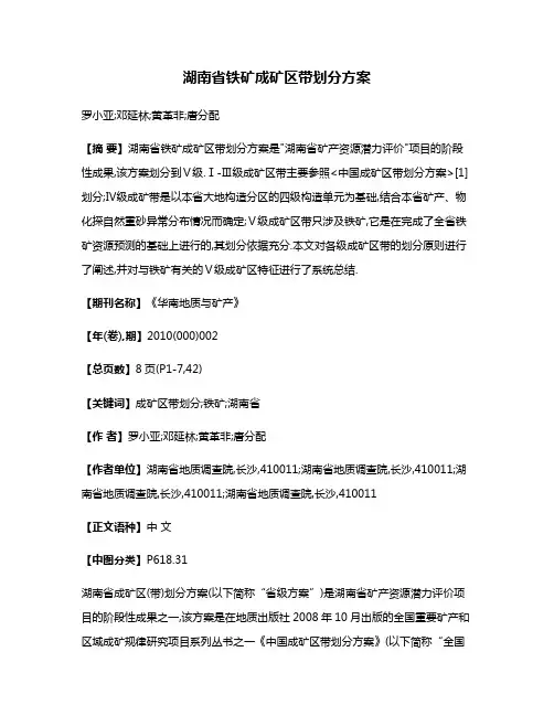 湖南省铁矿成矿区带划分方案