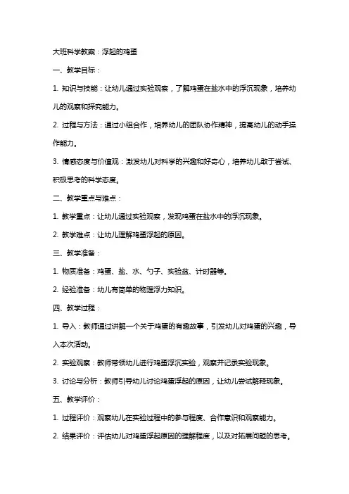 大班科学教案：浮起的鸡蛋
