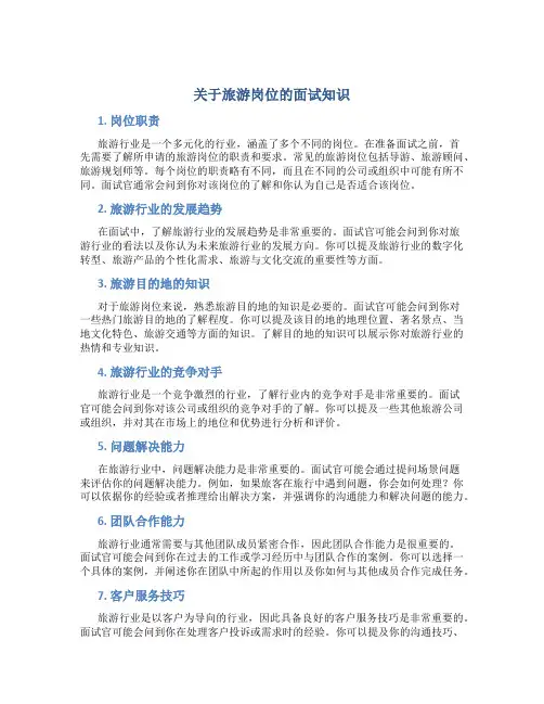 关于旅游岗位的面试知识
