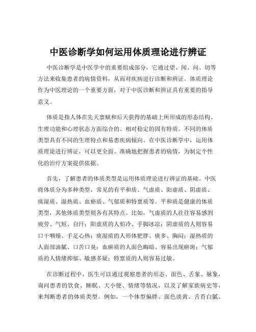 中医诊断学如何运用体质理论进行辨证