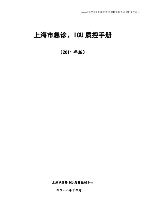 (word完整版)上海市急诊ICU质控手册(年版)