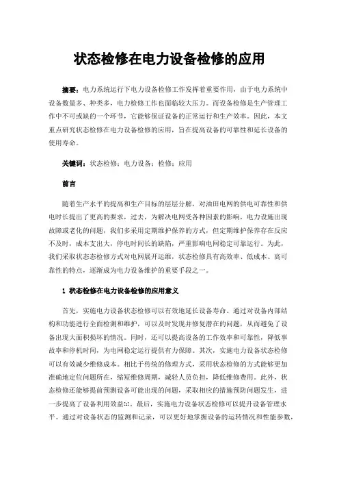 状态检修在电力设备检修的应用
