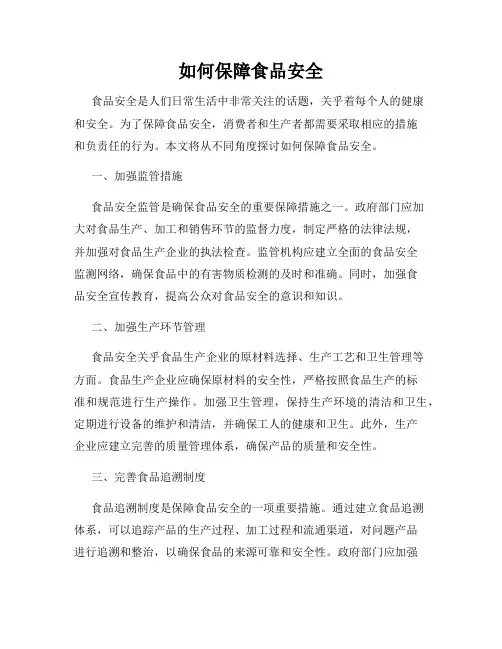 如何保障食品安全