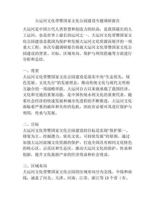 大运河文化带暨国家文化公园建设专题调研报告