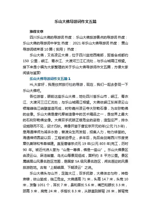 乐山大佛导游词作文五篇