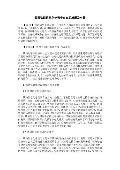 我国铁路信息化建设中存在的难题及对策