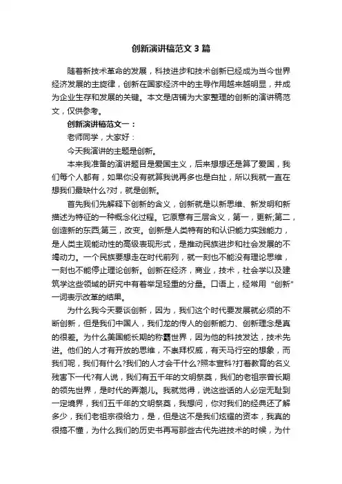创新演讲稿范文3篇