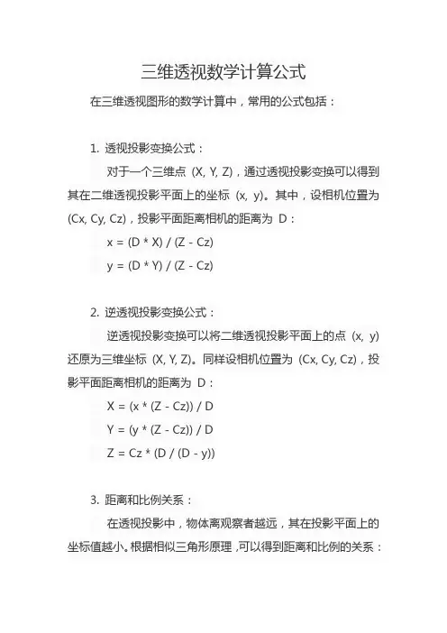 三维透视数学计算公式