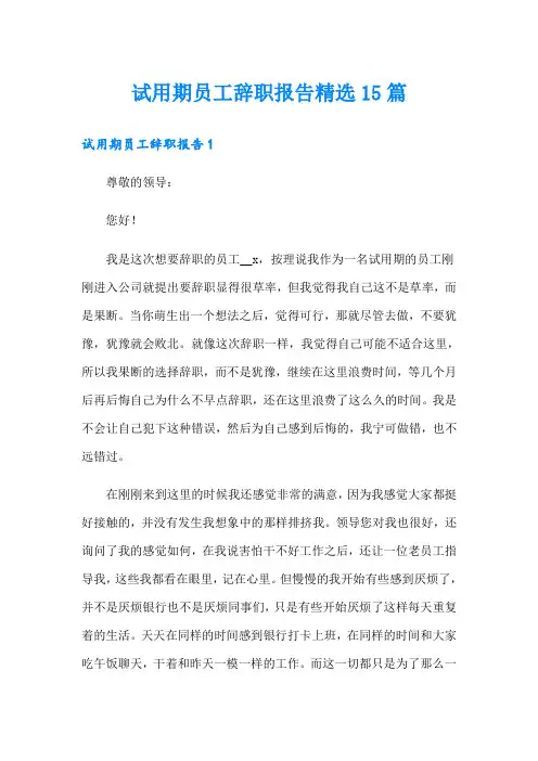 试用期员工辞职报告精选15篇