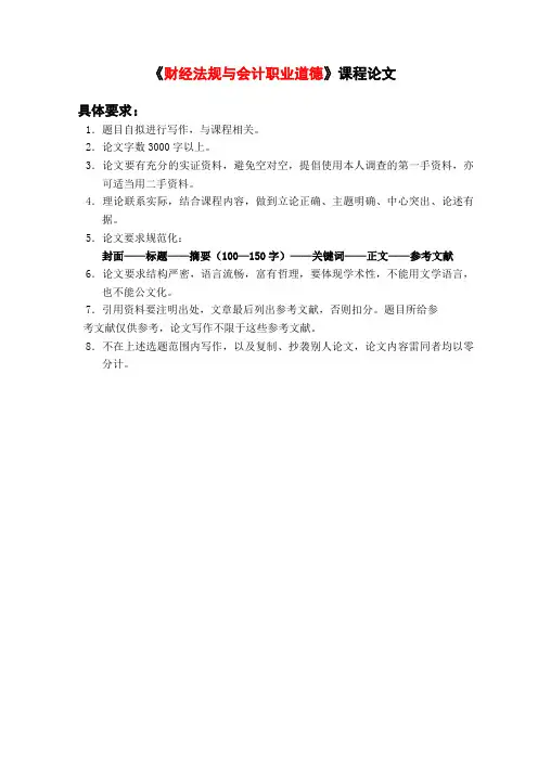 财经法规与会计职业道德-结课论文要求