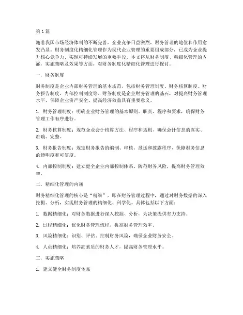 财务制度化精细化管理(3篇)