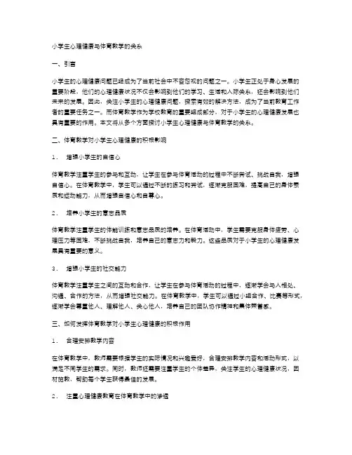 小学生心理健康与体育教学的关系