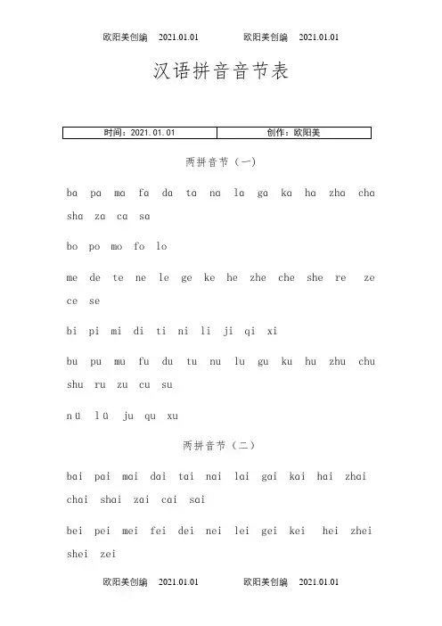 汉语拼音音节表(全)之欧阳美创编