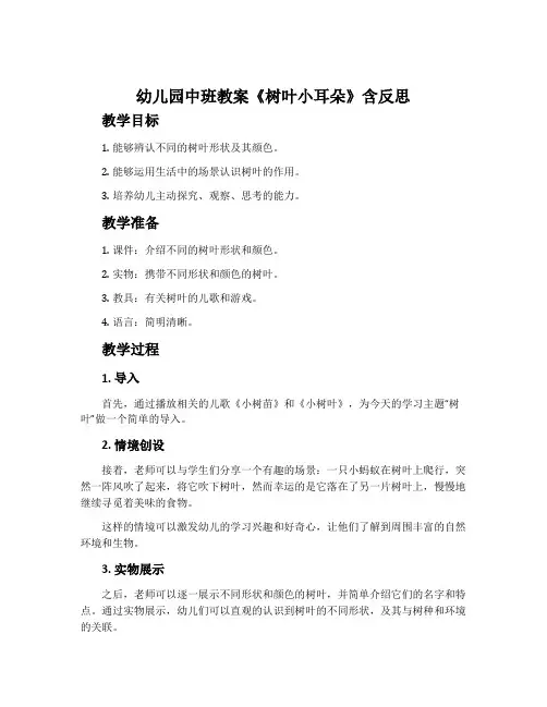 幼儿园中班教案《树叶小耳朵》含反思