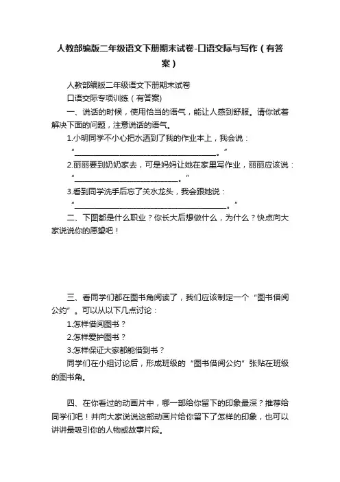 人教部编版二年级语文下册期末试卷-口语交际与写作（有答案）