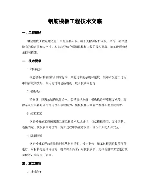 钢筋模板工程技术交底