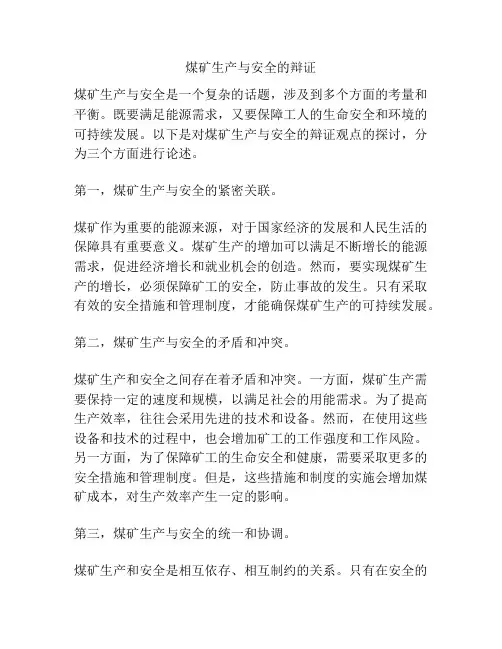 煤矿生产与安全的辩证