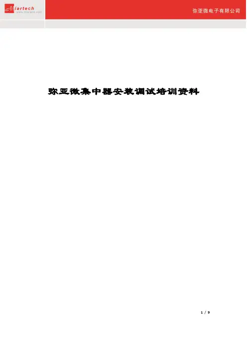 5弥亚微集中器调试培训资料