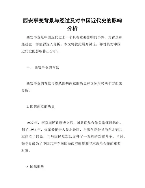 西安事变背景与经过及对中国近代史的影响分析