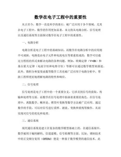 数学在电子工程中的重要性