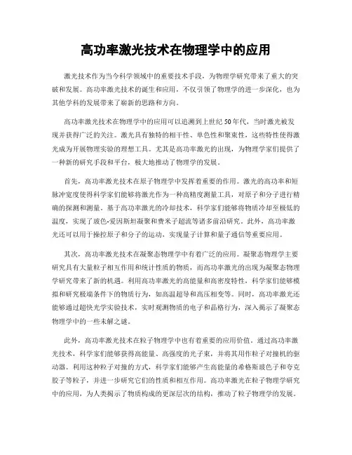 高功率激光技术在物理学中的应用