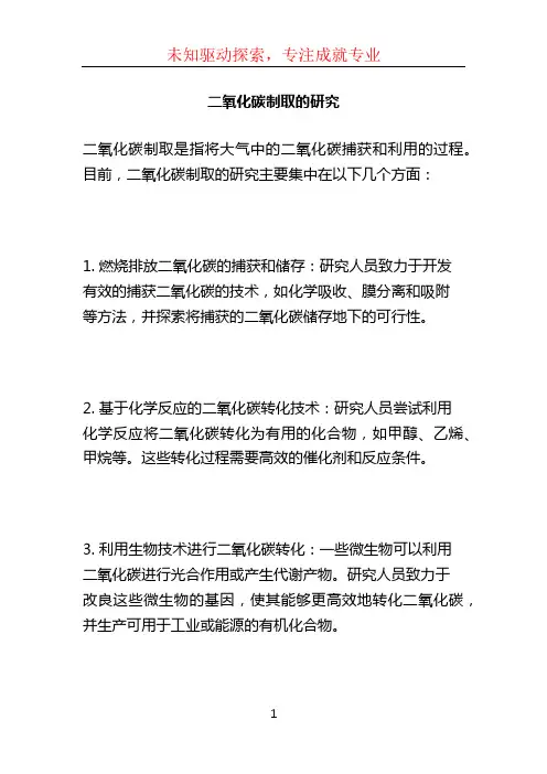 二氧化碳制取的研究