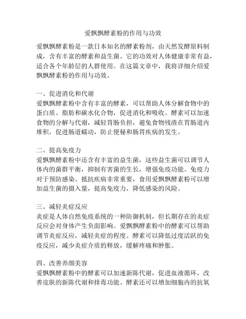 爱飘飘酵素粉的作用与功效
