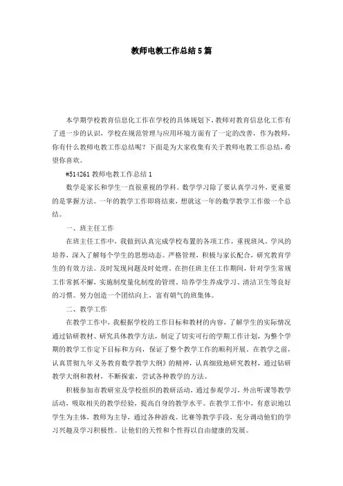 教师电教工作总结5篇
