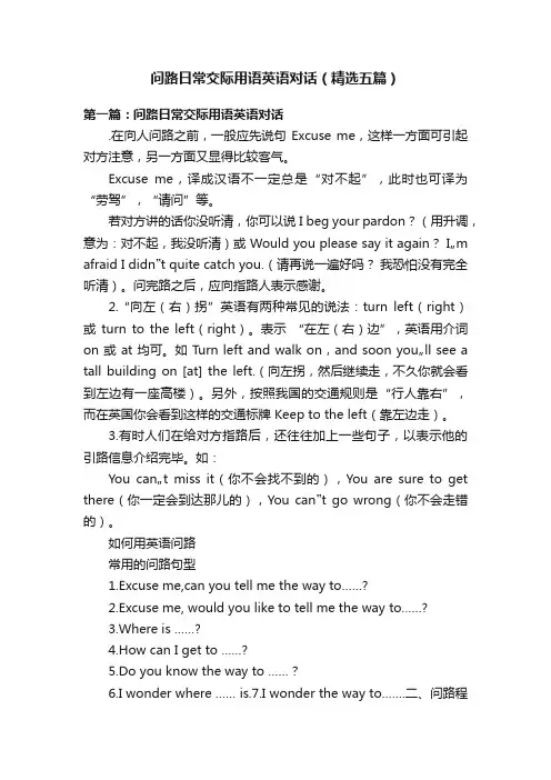 问路日常交际用语英语对话（精选五篇）