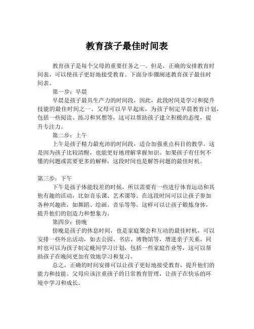 教育孩子最佳时间表