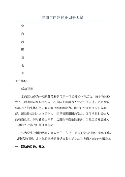 校园定向越野策划书8篇