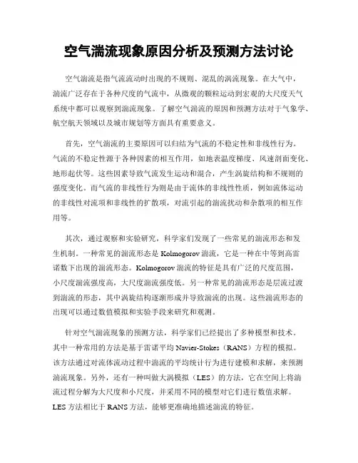 空气湍流现象原因分析及预测方法讨论