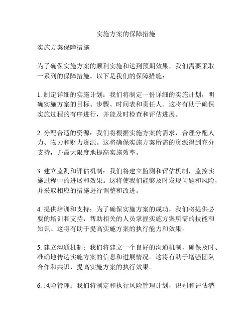 实施方案的保障措施