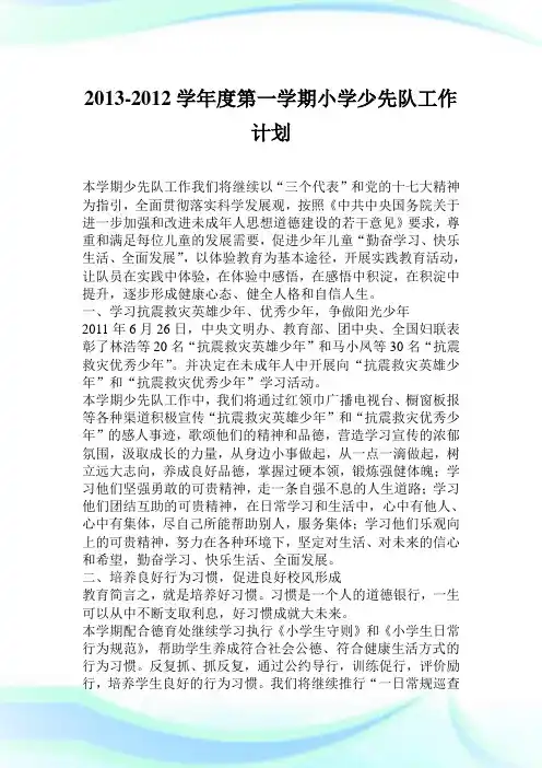 2013学年度第一学期小学少先队工作计划.doc