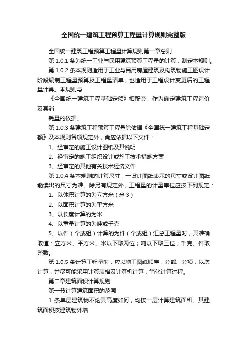 全国统一建筑工程预算工程量计算规则完整版