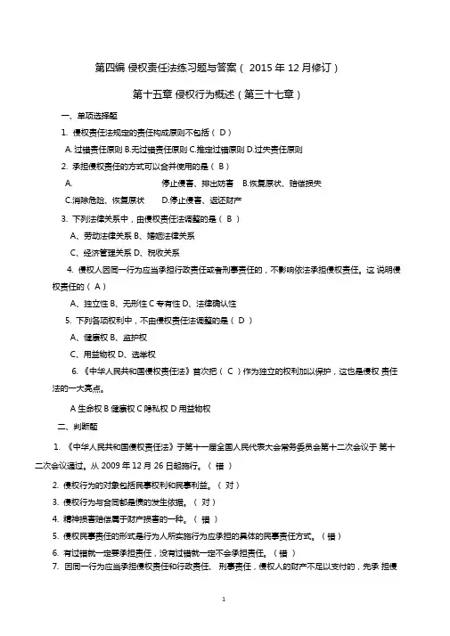 第四编侵权责任法练习题分析