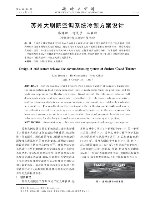 苏州大剧院空调系统冷源方案设计