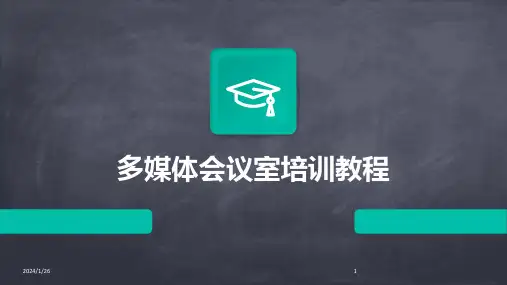 多媒体会议室培训教程