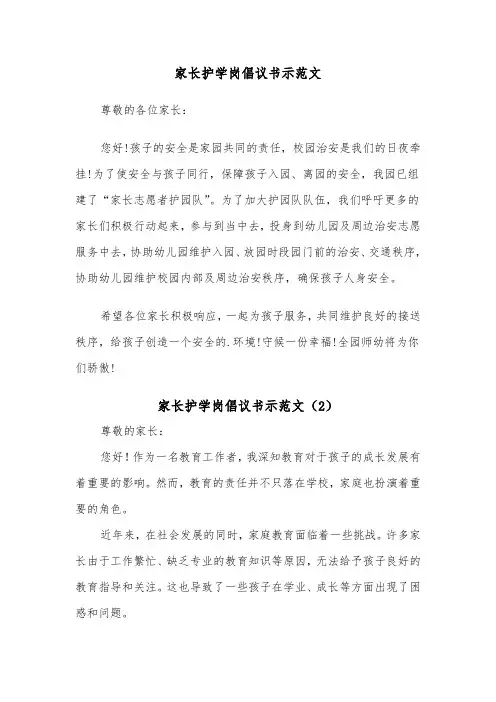 家长护学岗倡议书示范文（2篇）