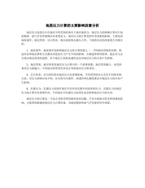 地层压力计算的主要影响因素分析