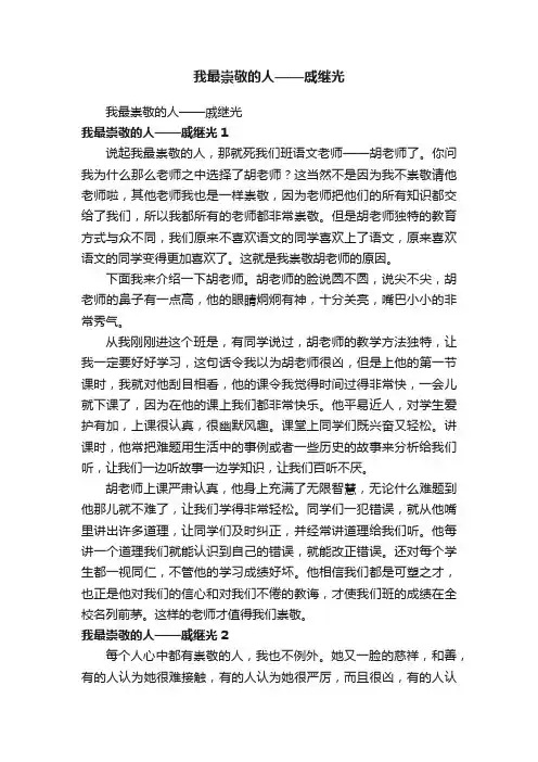 我最崇敬的人——戚继光