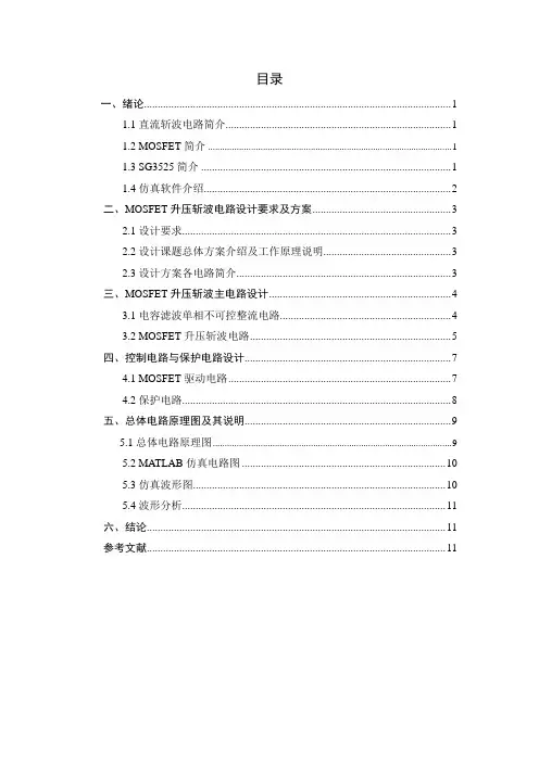 电气工程课程设计MOSFET升压斩波电路设计