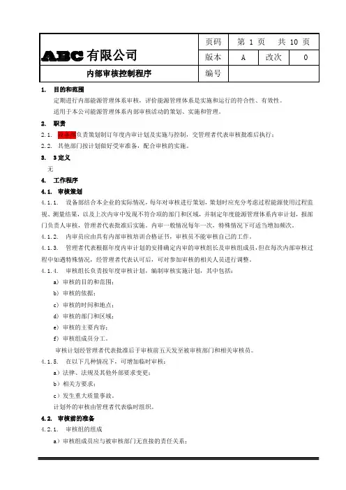 ISO50001内部审核控制程序