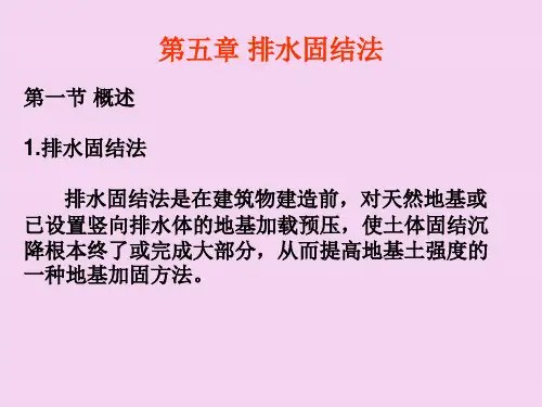 排水固结法(地大版)ppt课件