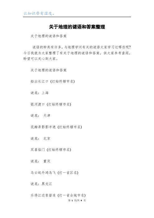 关于地理的谜语和答案整理