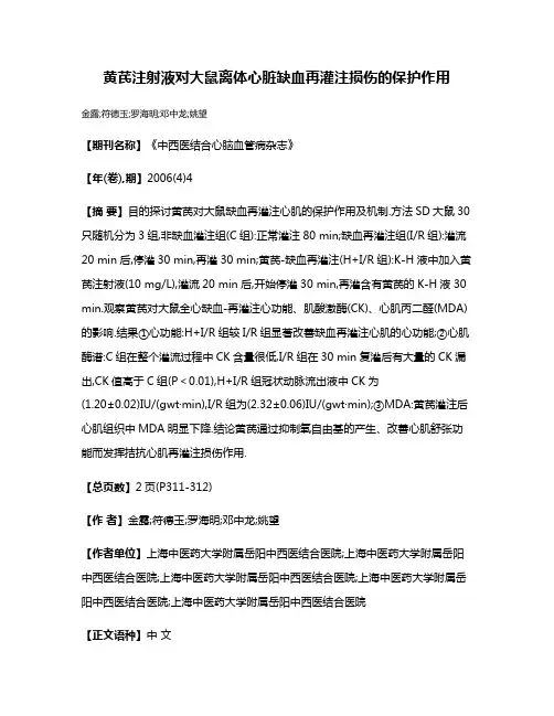 黄芪注射液对大鼠离体心脏缺血再灌注损伤的保护作用