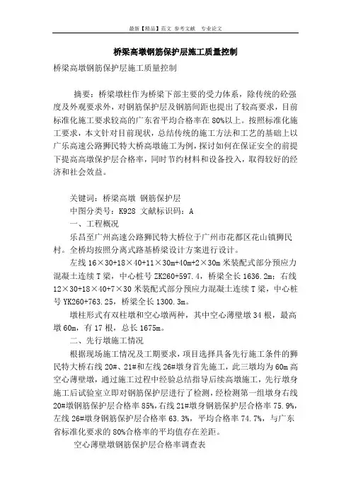桥梁高墩钢筋保护层施工质量控制