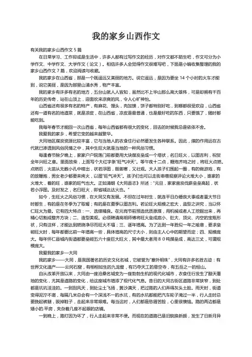 有关我的家乡山西作文5篇